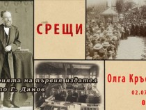 „Срещи” по пътя на Христо Г. Данов