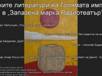 Малките литератури на Голямата империя