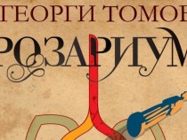 Писателят Георги Томов за новата му книга "Розариум“