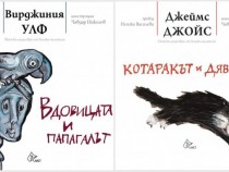 Вирджиния Улф и Джеймс Джойс за деца