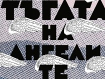 Светът навън е бял, а някои думи са по-многоцветни и от дъгата