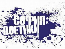 12-тото издание на "София: Поeтики" идва