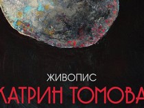 Новите превъплъщения на Катрин Томова