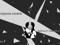 „Свръхструнна соната“ – Опит за превъзмогване