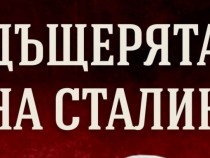 Любо Козарев за книгата "Дъщерята на Сталин"