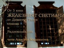 Новите епизоди на 750-минутното четене