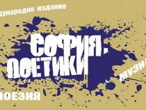 Три дни фестивал на поезията и музиката