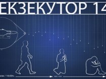 Война=страх в „Екзекутор 14“ от Адел Хаким
