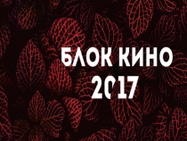 "Блок Кино 2017" превзема София