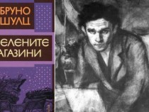 Магнетизъм и изящество в прозата на Бруно Шулц