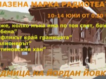 „Запазена марка Радиотеатър“: Седмица на Йордан Йовков