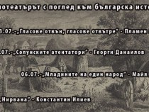 „Запазена марка Радиотеатър”: Поглед към българската история