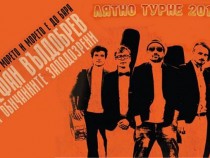 Стефан Вълдобрев и „Обичайните заподозрени“ свирят на Черноморско турне