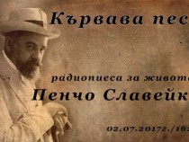 Пенчо Славейков, могъщ и земен