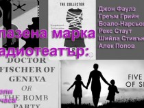 Запазена марка Радиотеатър: Психокрими