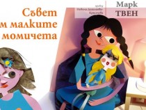 За пръв път излиза една от ранните творби на Марк Твен – "Съвет към малките момичета"
