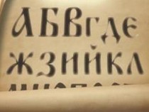 Премиера на филма "За св. Методий, глаголицата, кирилицата и българската азбука"
