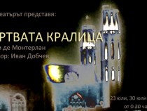 "Много е късно, Инес е мъртва" или една пиеса в 3 части по истински случай от 14 век