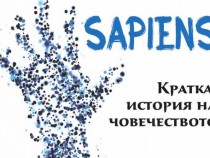 "Sapiens. Кратка история на човечеството" – разказ за човешката еволюция от "птичи поглед"