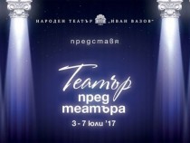 Народният театър "Иван Вазов" с представления пред емблематичната си сграда