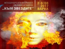 Международният фестивал "Към звездите" с фокус към младите таланти