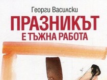 Журналистът Георги Василски публикува нова книга