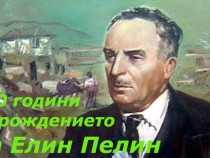 Синът и внукът на Елин Пелин разказват