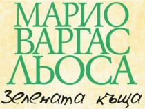 Награден роман на Марио Варгас Льоса отново издаден на български
