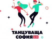 „Танцуваща София“ се завръща за втора година