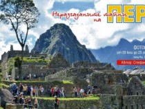 Диомов разгадава тайните на Перу