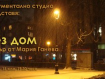 Омръзнаха ли ни клошарите?