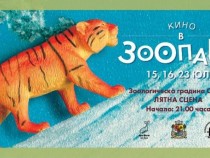 Кино в зоопарка