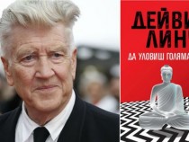 Литературен наблюдател: Първата книга на Дейвид Линч