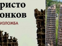 Изложба „Глинена гора“ на Христо Йонков