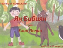 Ян Бибиян започва своите пакости в неделя