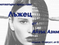 Фантастика през август