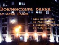 История за Банката с главна буква Б