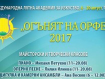 Лятна академия "Огънят на Орфей" в търсене на млади таланти