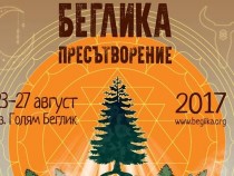 "Беглика фест 2017" започва край Батак