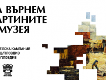 РЕМ-Пловдив: За първи път показваме самостоятелна изложба