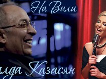 Музиката на Вили Казасян ще звучи в Бургас