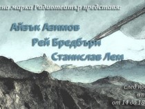 Класиците фантасти