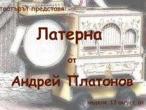 Зает с преправянето на света, човекът забрави да преправи себе си