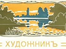 Павел Генадиев и списание „Художник” – изискан вкус в началото на ХХ век