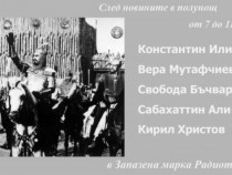 От „Хан Аспарух” до Кирил Христов в „Запазена марка Радиотеатър”