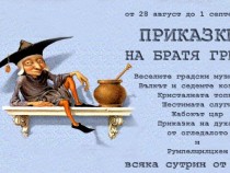 Чудесно направени приказки на Братя Грим всяка сутрин по радиото