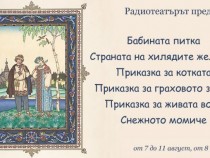 Приказки за радост на децата