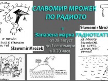 Да прибавяш щипка сол или пътят на Мрожек към истината