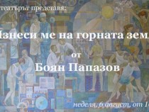 Цензурирана пиеса на Боян Папазов в „Неделен радиотеатър”