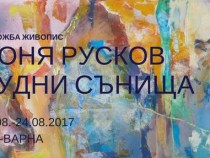 "Будни сънища" от днес в ГХГ-Варна